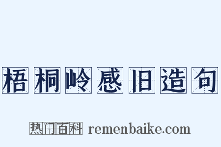 梧桐岭感旧造句是什么意思的图片
